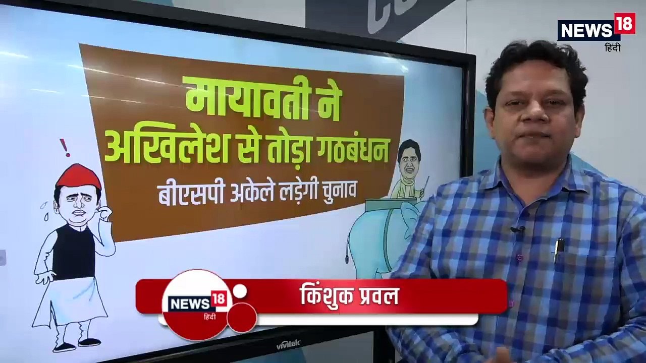 मायावती ने अखिलेश से तोड़ा गठबंधन – बीएसपी अकेल...