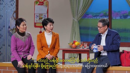 Myanmar Gospel Skit 2019 (ကျွန်ုပ်တို့ ကယ်တင်ခြင်းရလျှင် ကောင်းကင်နိုင်ငံထဲသို့ ဝင်ရောက်နိုင်ပါသလား)