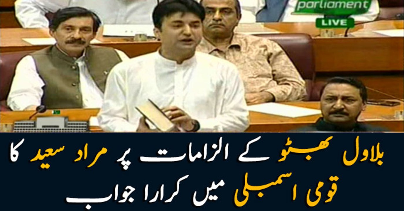 Murad Saeed reply on Bilawal Bhutto's speech in NA session