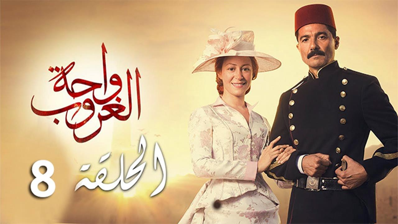 wa7etelghoroub ep8 -مسلسل واحة الغروب الحلقة الثامنة