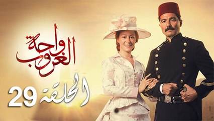 wa7etelghoroub ep29-مسلسل واحة الغروب الحلقة التاسعة والعشرون