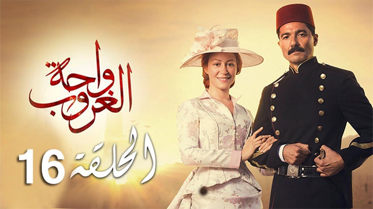 wa7etelghoroub ep16-مسلسل واحة الغروب الحلقة ال...