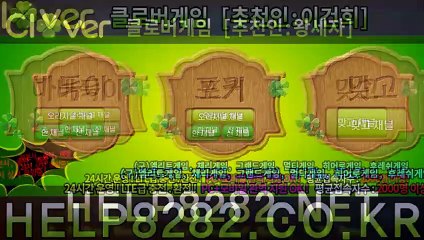 클로버게임 HELP8282.ME 클로버게임맞고