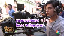 ความน่ารักของ เข้ม หัสวีร์ ในกองละครหัวใจลูกผู้ชาย | เฮฮาหลังจอ