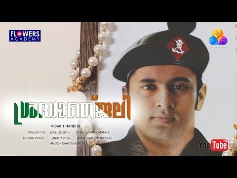 ശ്രദ്ധാജ്ഞലി - Sradhanjali | Malayalam Short Film | Flowers Academy | Flowers