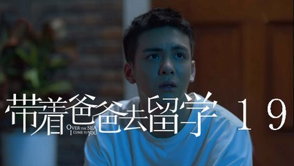 帶著爸爸去留學 19  Over the Sea I Come to You 19（孫紅雷、辛芷蕾、曾舜晞等主演）