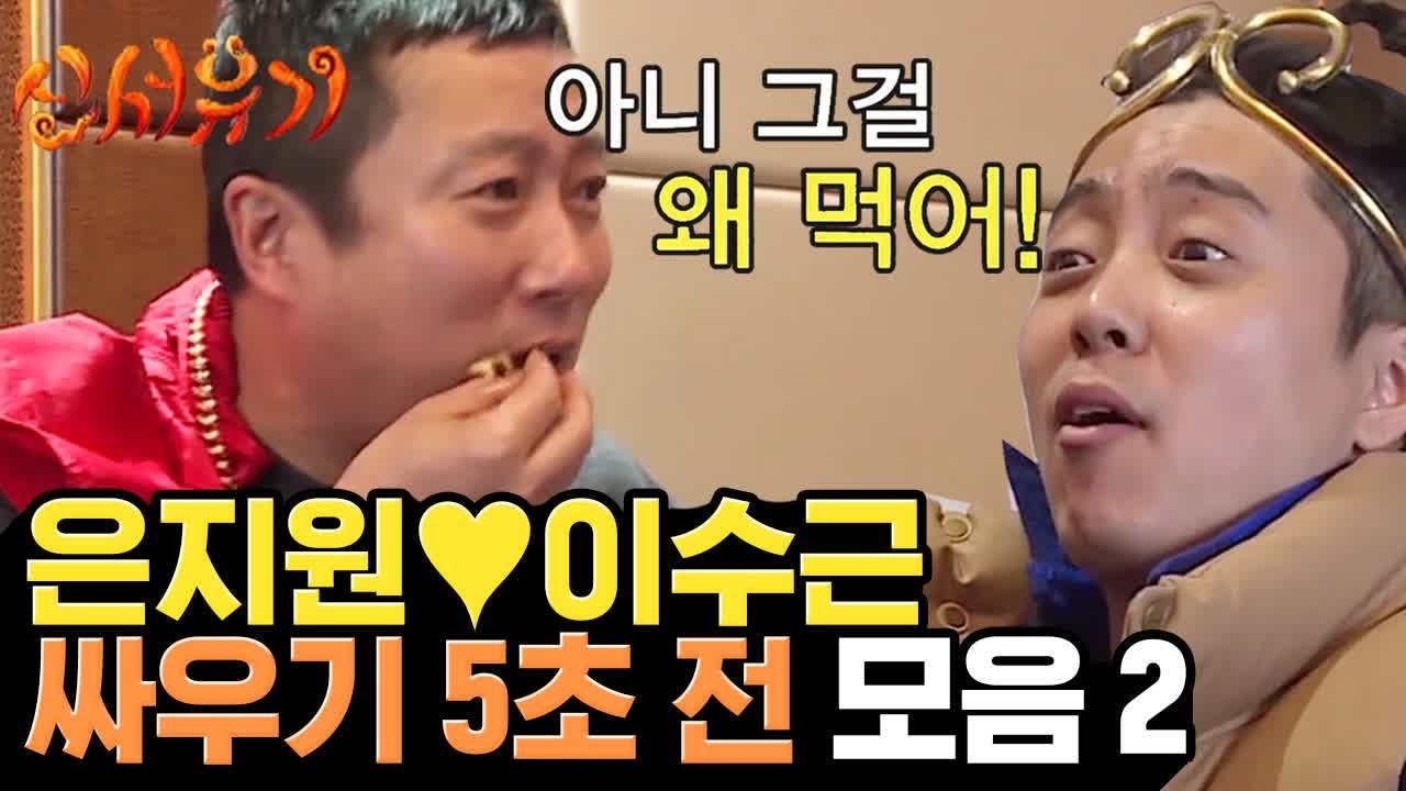 방송에서 본격적으로 싸우는 5년 역사 초딩 전쟁, 은지원 VS 이수근 | #깜찍한혼종...