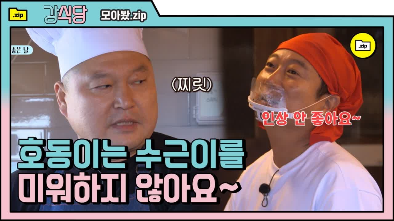 [#모아봤.zip] 강호동, 이수근 싸우는 소리 최소 지구 밖에서도 들림 | #강식당...