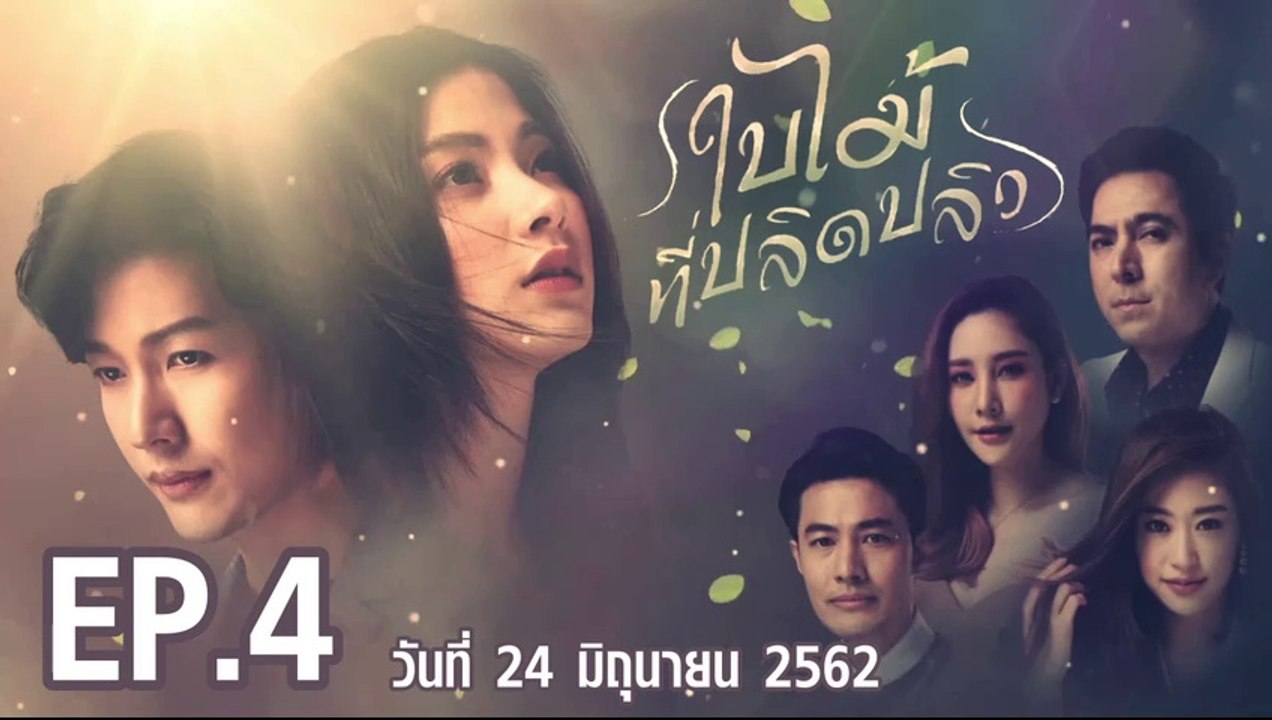 ใบไม้ที่ปลิดปลิว ตอนที่.4 EP.4 ย้อนหลัง วันที่ 24 มิถุนายน 2562 ล่าสุด [วิธีการดู กดขยายจอ+กดล็อคจอกันหมุน]