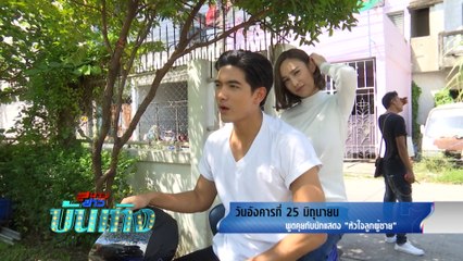 สนามข่าวบันเทิง พูดคุยกับนักแสดง หัวใจลูกผู้ชาย 25 มิ.ย.62