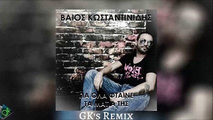Βάιος Κωνσταντινίδης - Για Όλα Φταινε Τα Μάτια Της (GK's Remix)