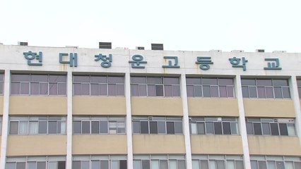 울산 현대청운고 자사고 재지정...2025년 까지 / YTN