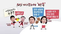 80일 만의 극적합의 '무산', 한국당 의총에서 무슨 일이? / YTN