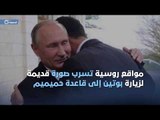 مواقع روسية تسرب صورة لبشار الأسد في قاعدة حميميم