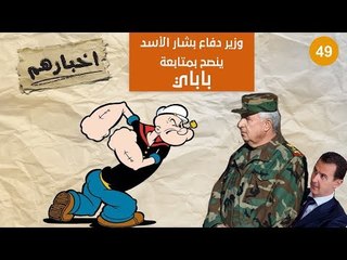 وزير الدفاع لدى "بشار الأسد" ينصح الإعلاميين بمتابعة "باباي "! - أخبارهم