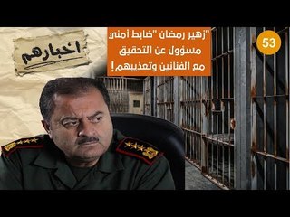 شريط مصوّر ..."زهير رمضان" مسؤول عن اِستجواب وتعذيب الفنانين!- أخبارهم