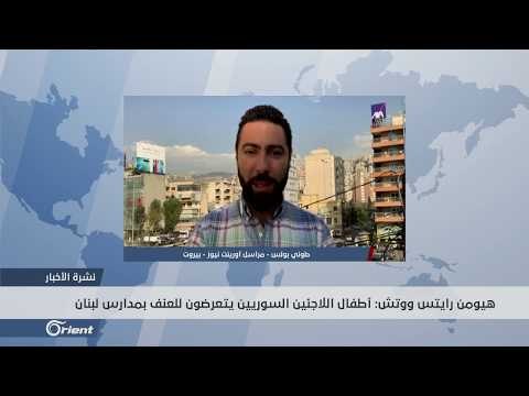 هيومن رايتس ووتش: الأطفال السوريون اللاجئون أكثر عرضة للضرب في مدارس لبنان