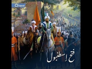 الذكرى الـ 566 لفتح إسطنبول.. كيف تغير وجه العالم؟