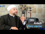 الأفراط في التشبيح يطيح بخطيب الجامع الأموي مأمون رحمة!!