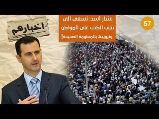 بشار أسد : وضعنا آلية لتجنب الكذب على المواطن قدر المستطاع! - أخبارهم