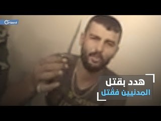 لقي حتفه قبل أن ينفذ تهديده بقتل المدنيين. - سوريا