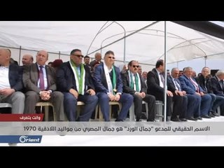 جمال الورد اسم مستعار لشخصية لعبت دورا خطيرا في كل مؤسسات المعارضة - وانت بتعرف | سوريا