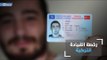 كيف تحصل على رخصة قيادة السيارة في تركيا