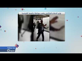 شاهد.. وزير الدفاع  السابق يضرب شاب جزائري في باريس - FOLLOW UP
