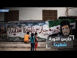 الثورة السورية تودّع بلبلها وأحد أبرز رموزها ... عبد الباسط الساروت