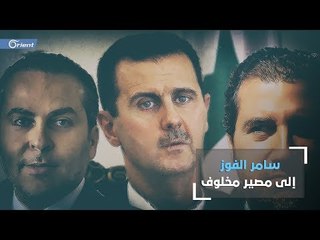 قناة لنا وكيانات تابعة لسامر الفوز على القائمة الأمريكية السوداء