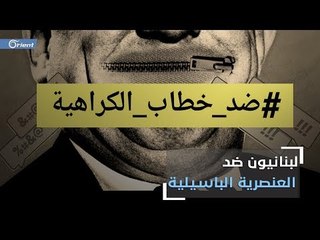دعوات للتظاهر في بيروت عقب هاشتاغ أطلقة ناشطون لبنانيون #ضد_خطاب_الكراهية