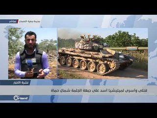 قتلى لميليشيا أسد الطائفية على جبهات "الكبينة" شمال اللاذقية - سوريا