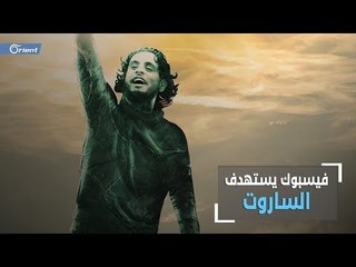 مظاهرة الكترونية ضد سياسة فيس بوك حول الساروت