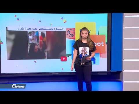 شاهد بالفيديو .. شجار عنيف داخل مستشفى في بغداد - FOLLOW UP