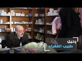 عالج الفقراء مجانًا.. الطبيب السوري علي عباس في ذمة الله