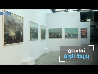 ثقافتان بأربعة ألوان... معرض للفنون التشكيلية بمشاركة فنانين سوريين وأتراك  - سوريا