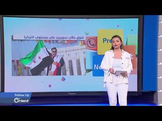 هؤلاء الطلبة السوريون تفوقوا في الجامعات التركية  - FOLLOW UP