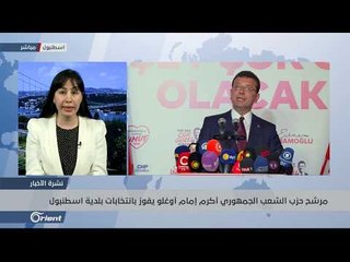 مرشح حزب "الشعب الجمهوري" يفوز بانتخابات بلدية اسطنبول
