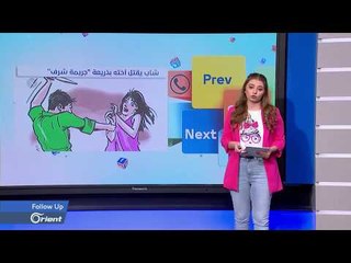 شاب يقتل شقيقته في السويداء - FOLLOW UP