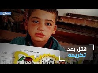 كرّمته مدرسته في سراقب وقتلته ميليشيا أسد - سوريا