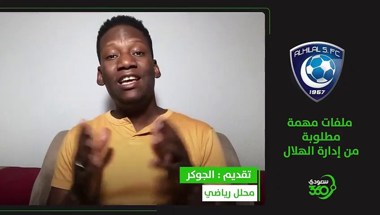 ملفات مطلوبة من إدارة الهلال    حديث مهم
