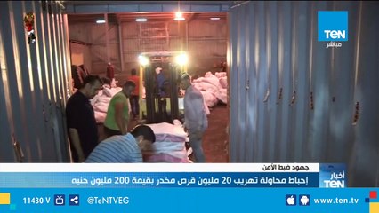إحباط محاولة تهريب 20 مليون قرص مخدر بقيمة 200 مليون جنيه