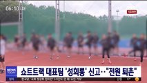 쇼트트랙 대표팀 '성희롱' 신고…