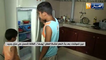 عين تموشنت: بعد بث النهار لمأساة الطفل يوسف.. العائلة تتحصل على منزل جديد