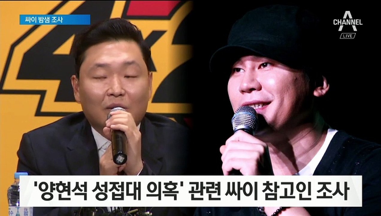 ‘YG 성접대 의혹’ 싸이 9시간 조사…양현석도 곧 소환