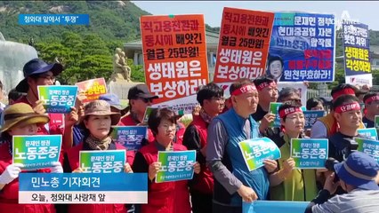 ‘김명환 구속 반발’ 민노총, 청와대 앞에서 투쟁 선포