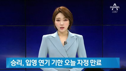 승리 ‘군입대 연기’ 기한 오늘 자정 만료