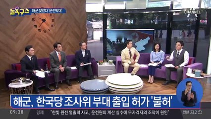 해군 1함대 방문 무산 한국당 “문전박대”