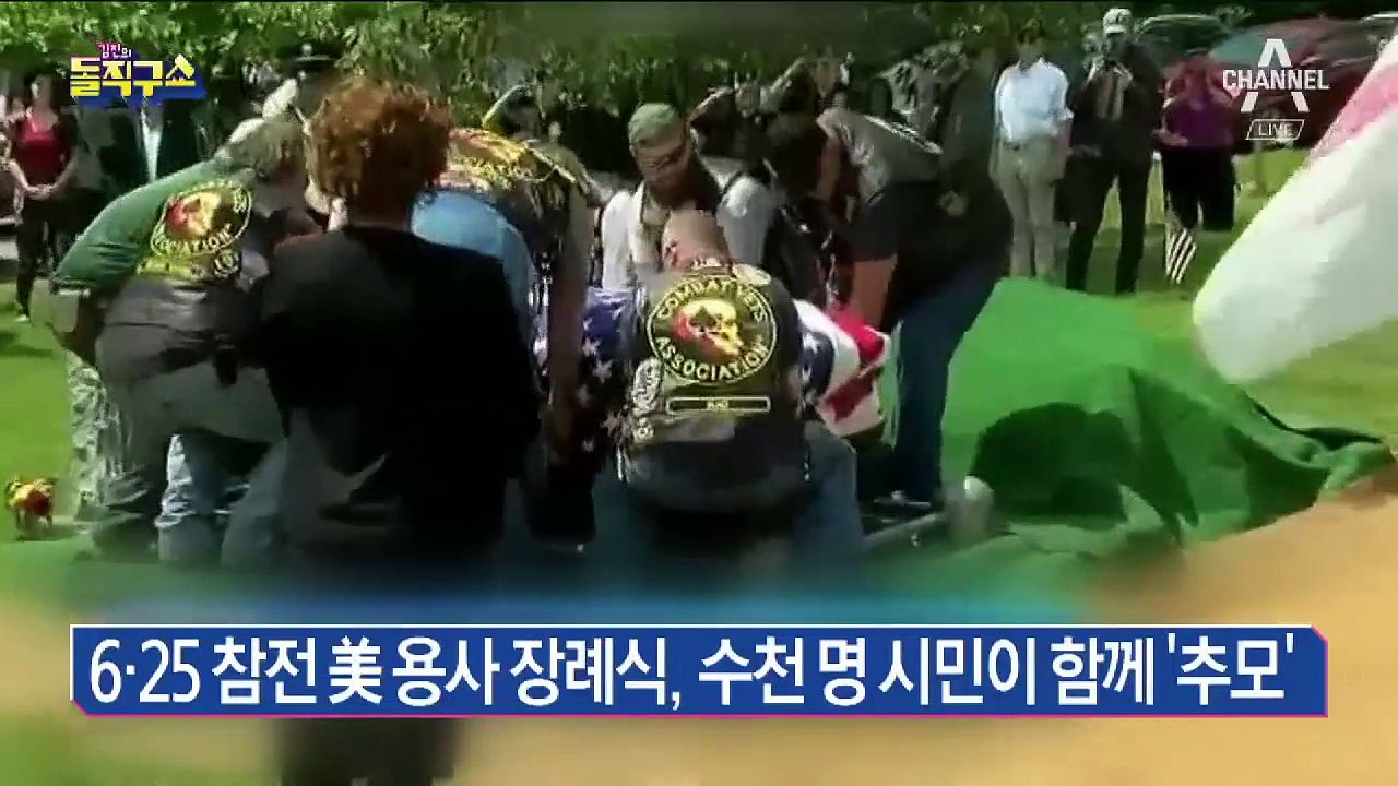 6.25 참전 美 용사 장례식, 수천 명 시민이 함께 ‘추모’