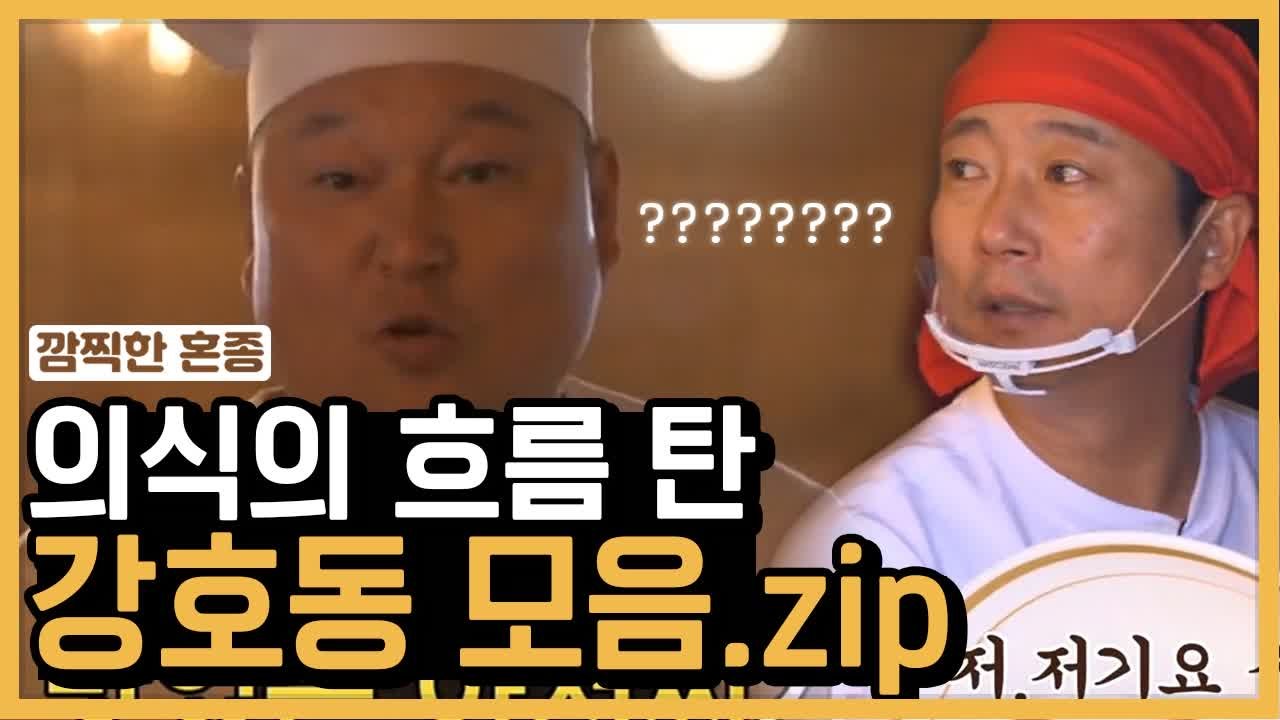 의식의 흐름 기법 강사장과 절대 안 받아 주는 사이 좋은 강식당 식구들 | #깜찍한혼...